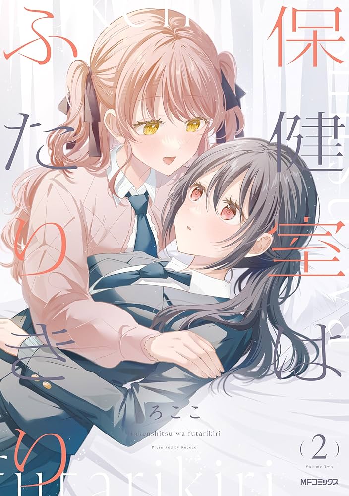 誰レ② 2本 Amazon.co.jp: 保健室はふたりきり 2 (MFコミックス フラッパー